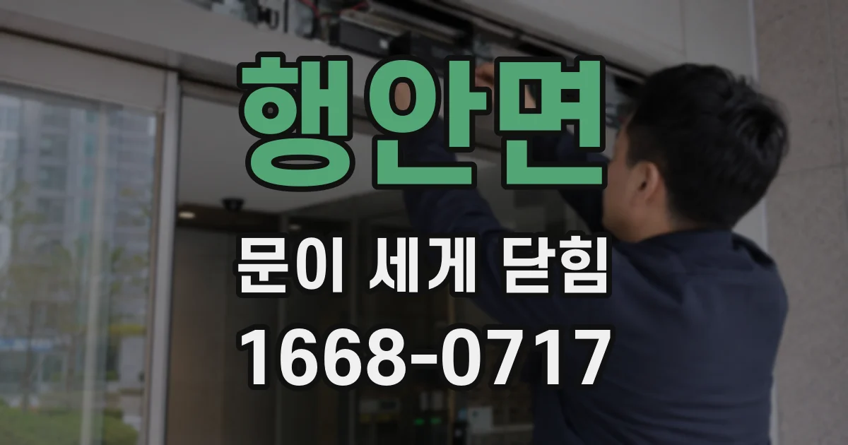 행안면 문이 세게 닫힘