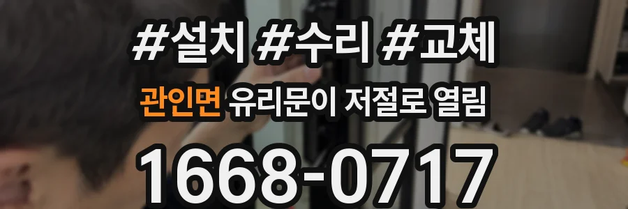 관인면 유리문이 저절로 열림