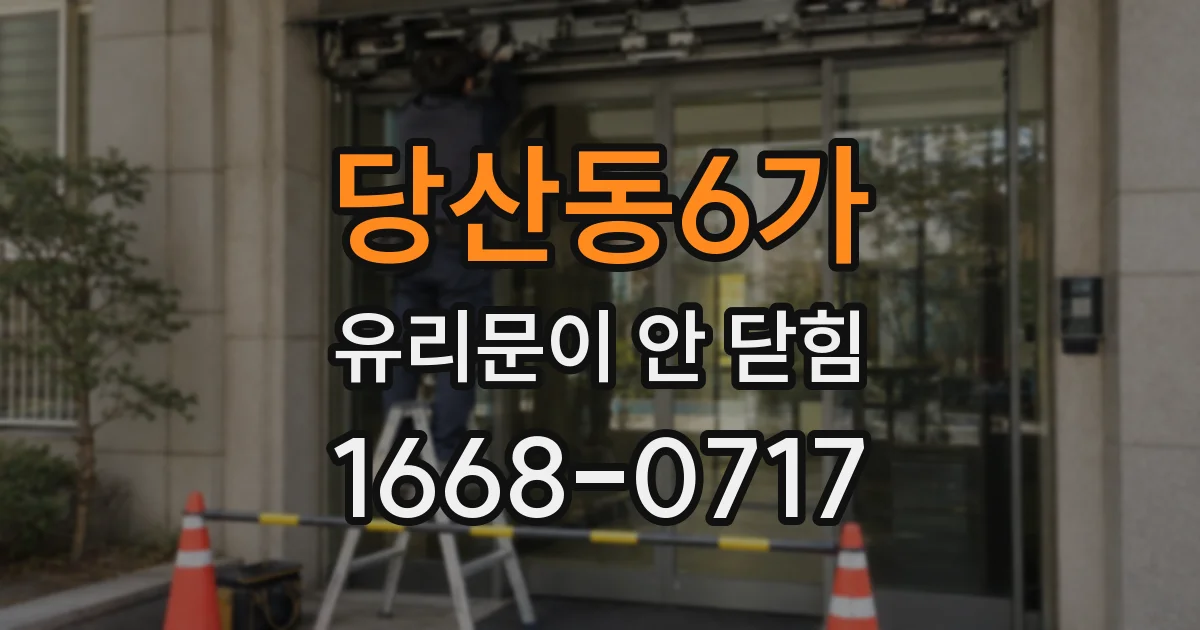 당산동6가 유리문이 안 닫힘