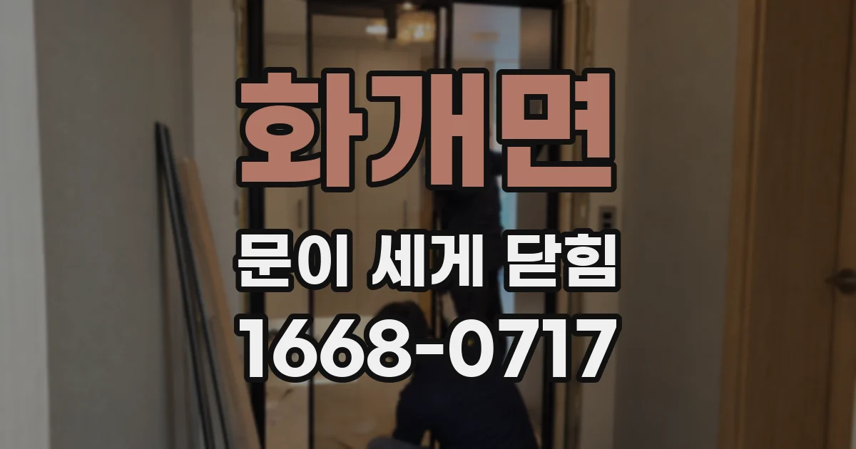 화개면 문이 세게 닫힘