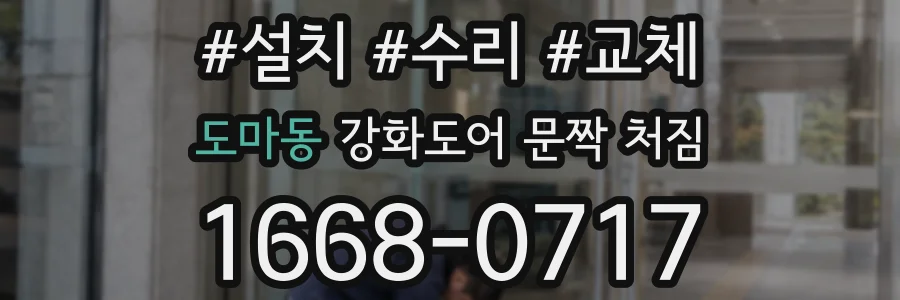 도마동 강화도어 문짝 처짐