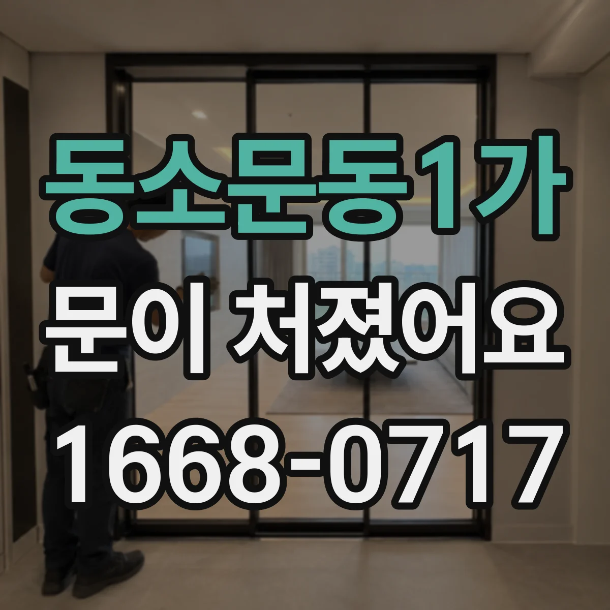 동소문동1가 문이 처졌어요