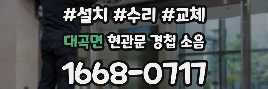 대곡면 현관문 경첩 소음