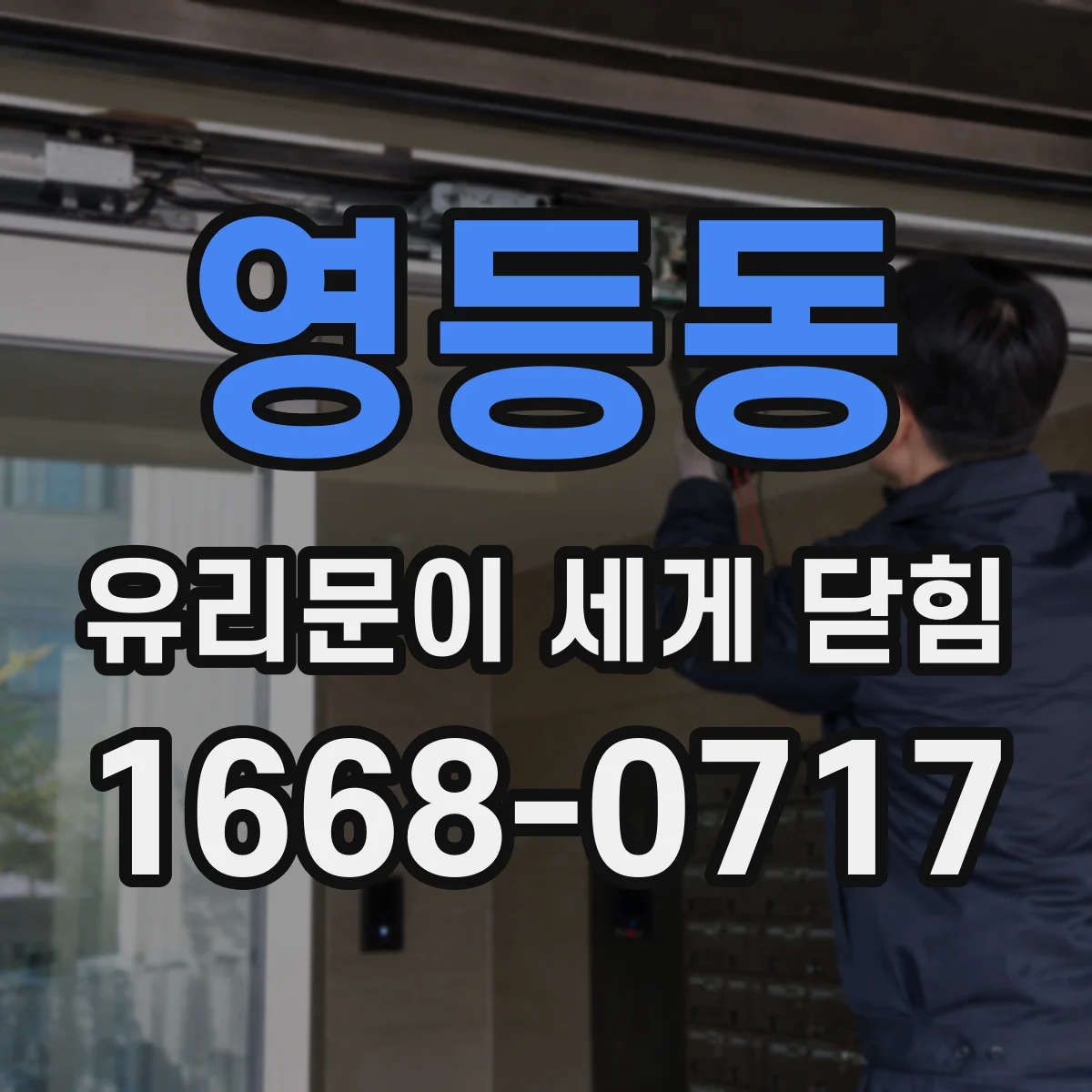영등동 유리문이 세게 닫힘