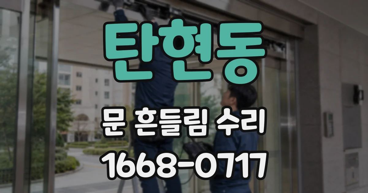 탄현동 문 흔들림 수리
