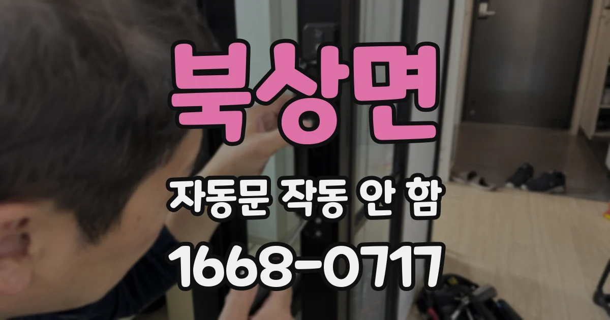 북상면 자동문 작동 안 함