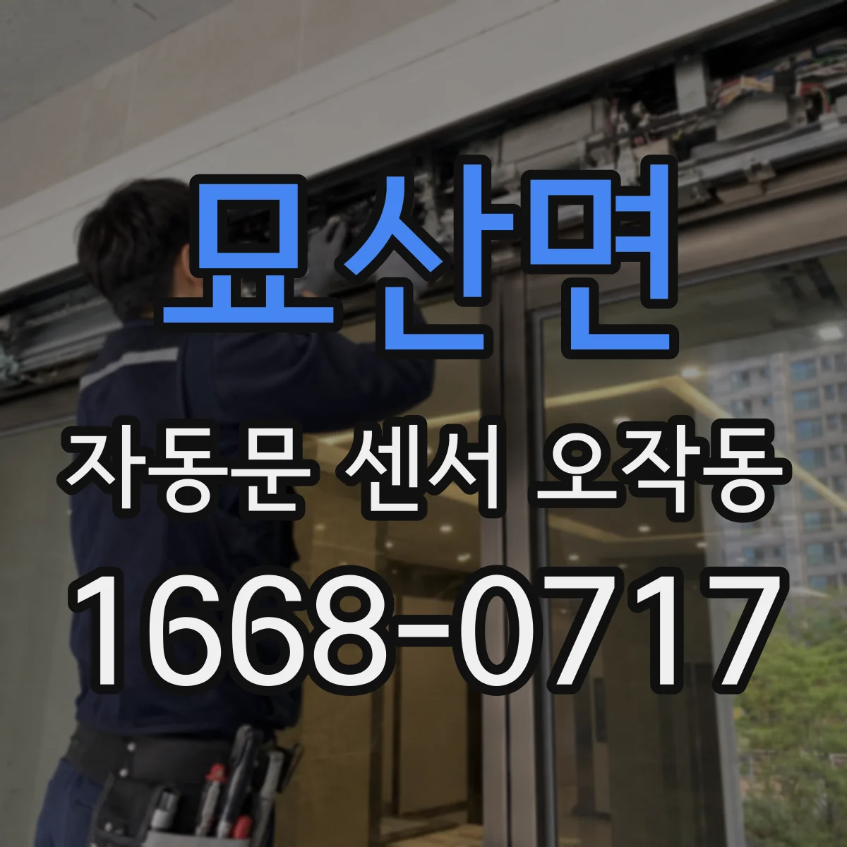 묘산면 자동문 센서 오작동