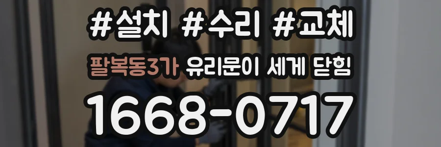 팔복동3가 유리문이 세게 닫힘