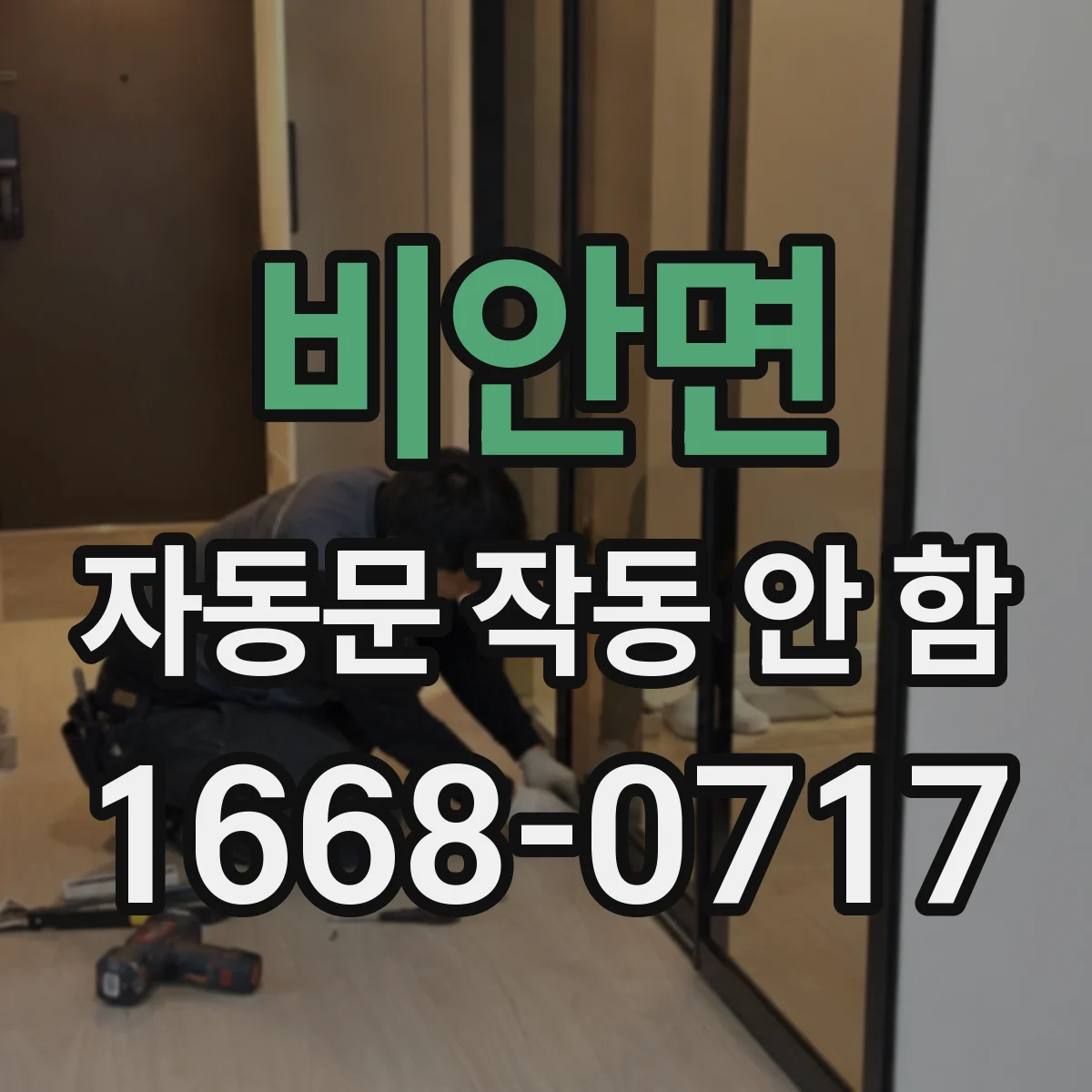 비안면 자동문 작동 안 함