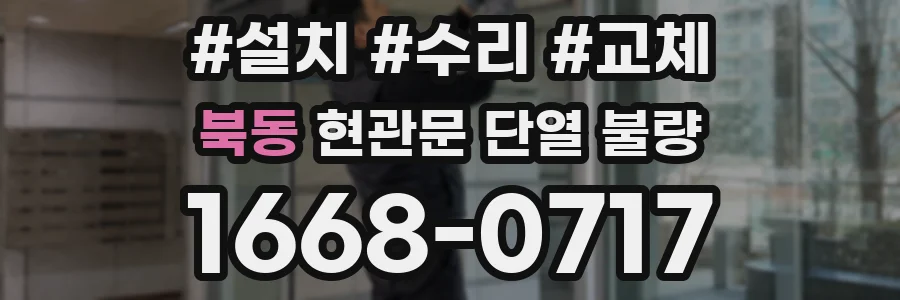 북동 현관문 단열 불량