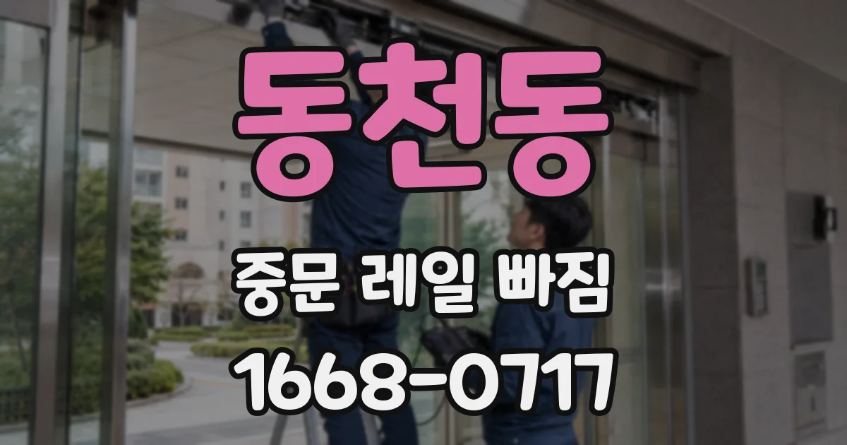 동천동 중문 레일 빠짐
