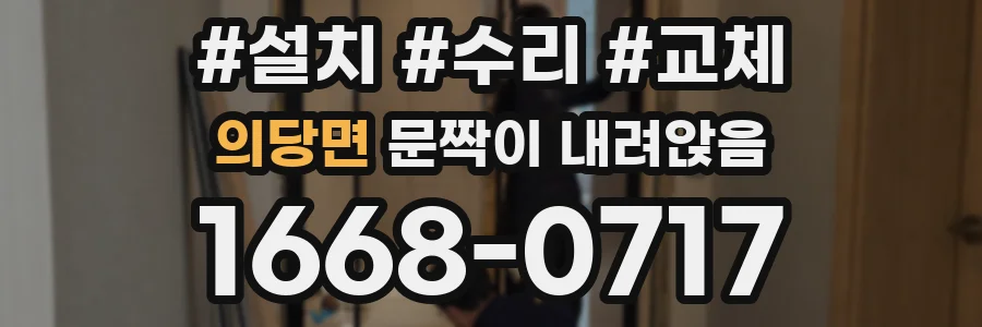 의당면 문짝이 내려앉음