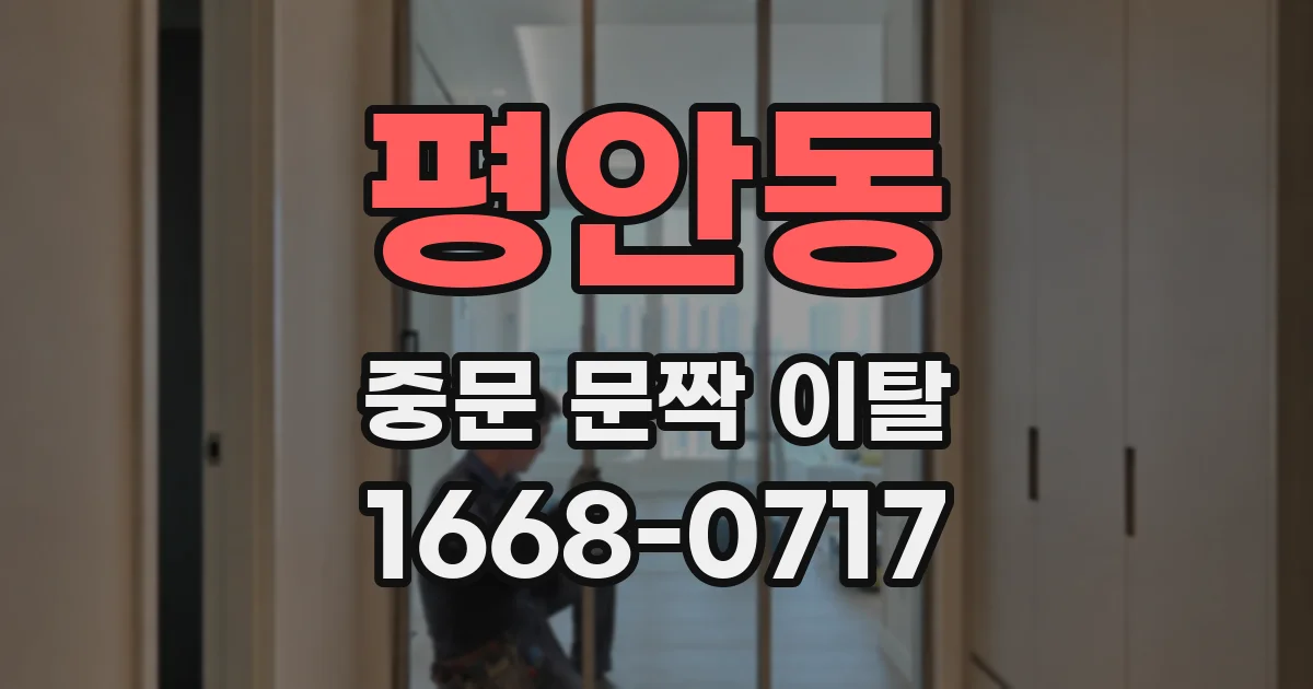 평안동 중문 문짝 이탈