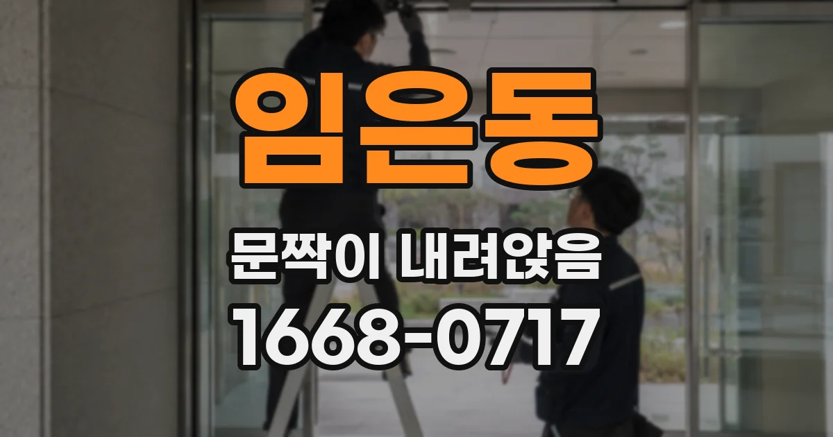 임은동 문짝이 내려앉음