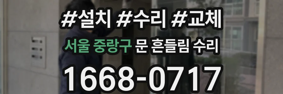 서울 중랑구 문 흔들림 수리