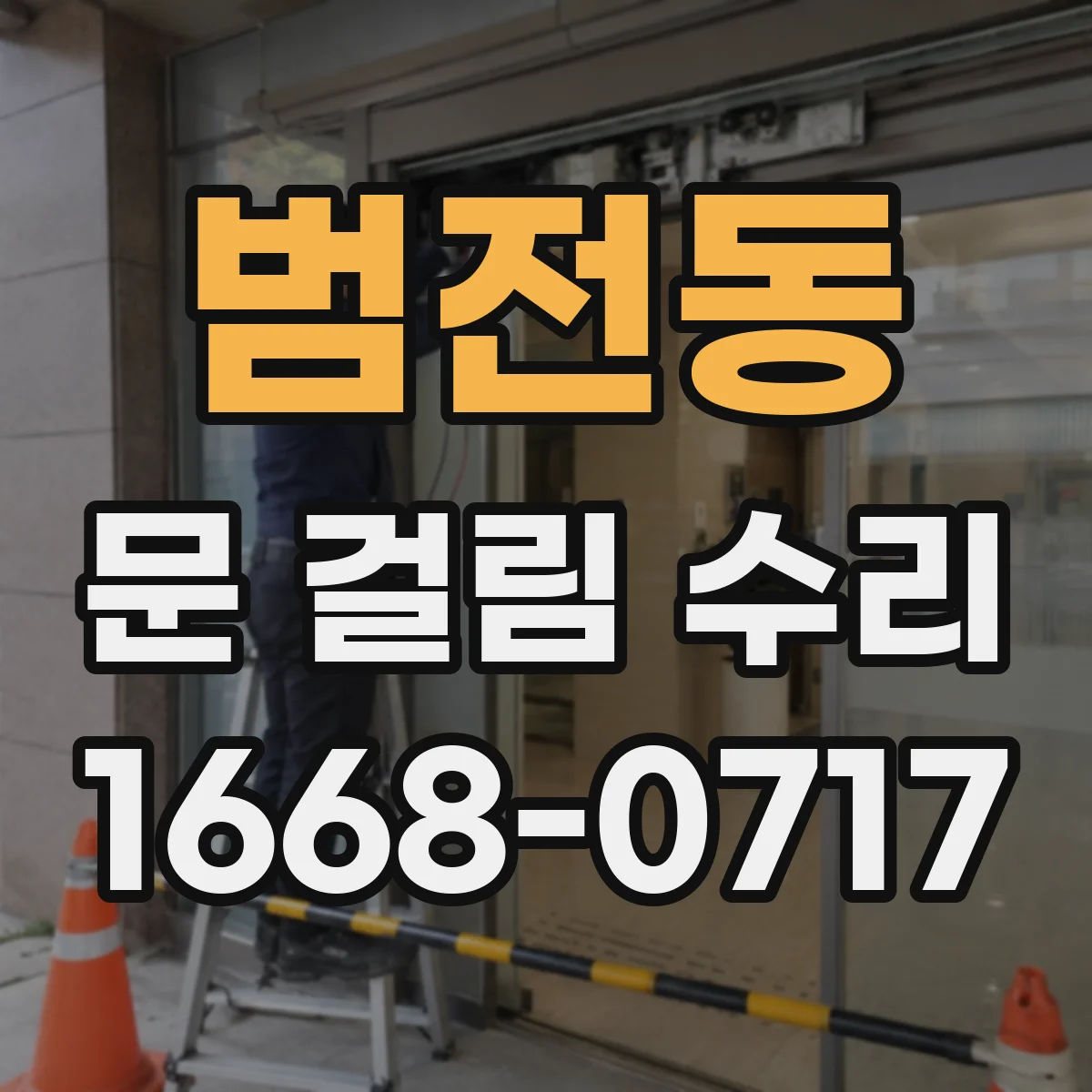 범전동 문 걸림 수리