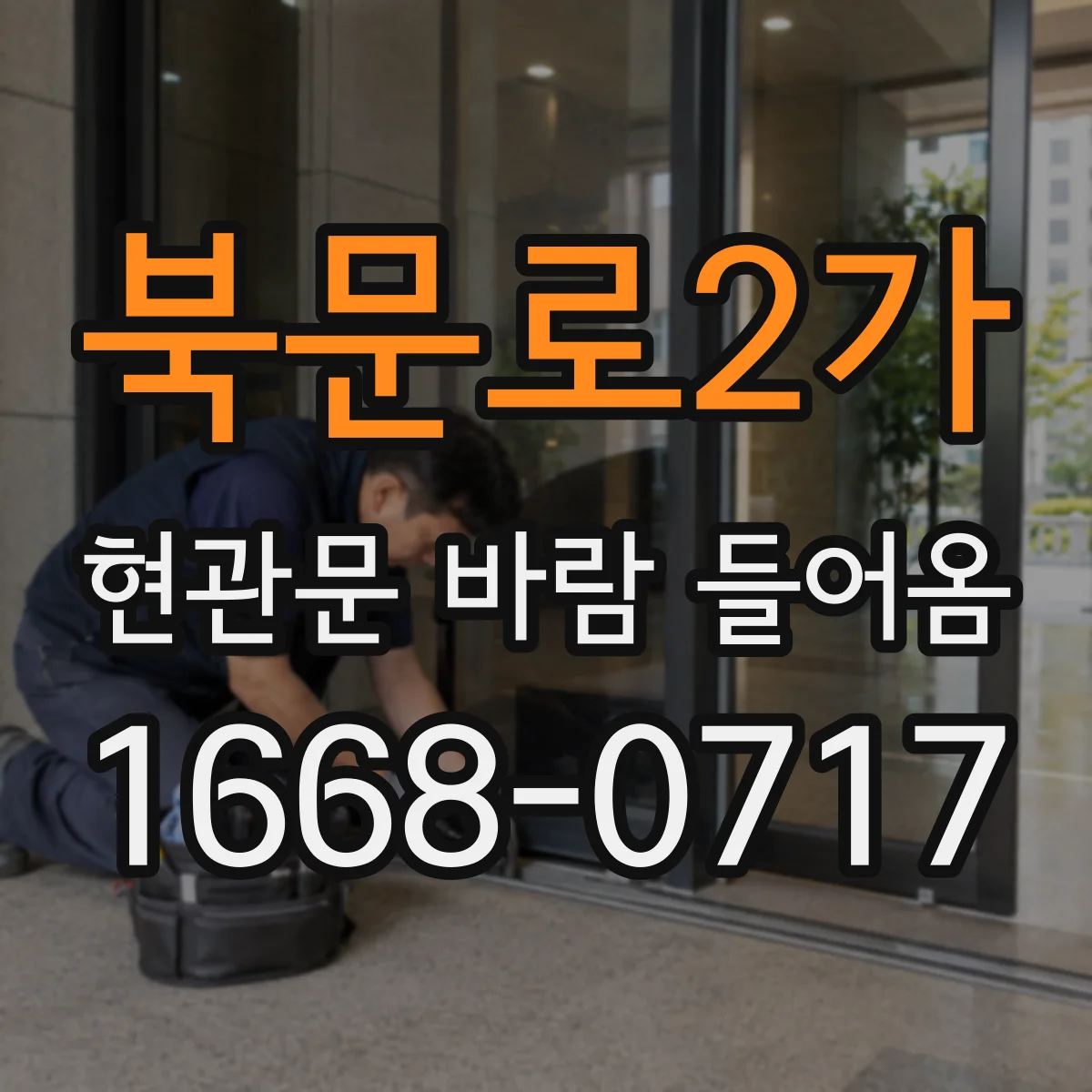 북문로2가 현관문 바람 들어옴