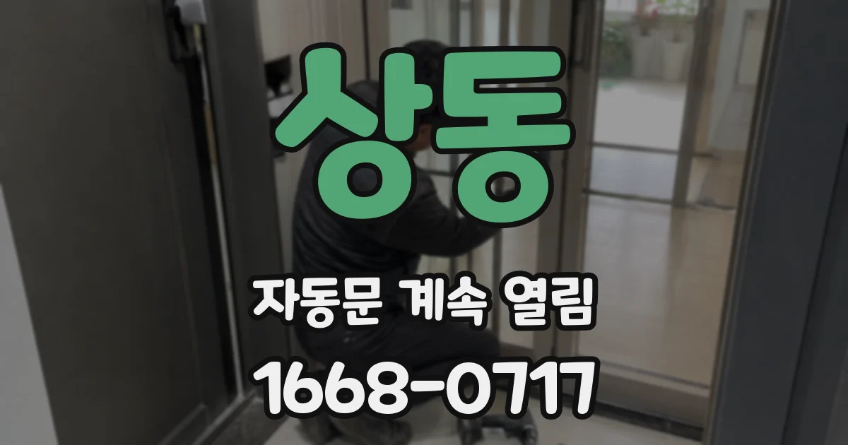 상동 자동문 계속 열림