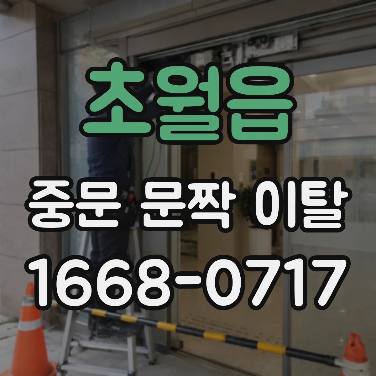 초월읍 중문 문짝 이탈
