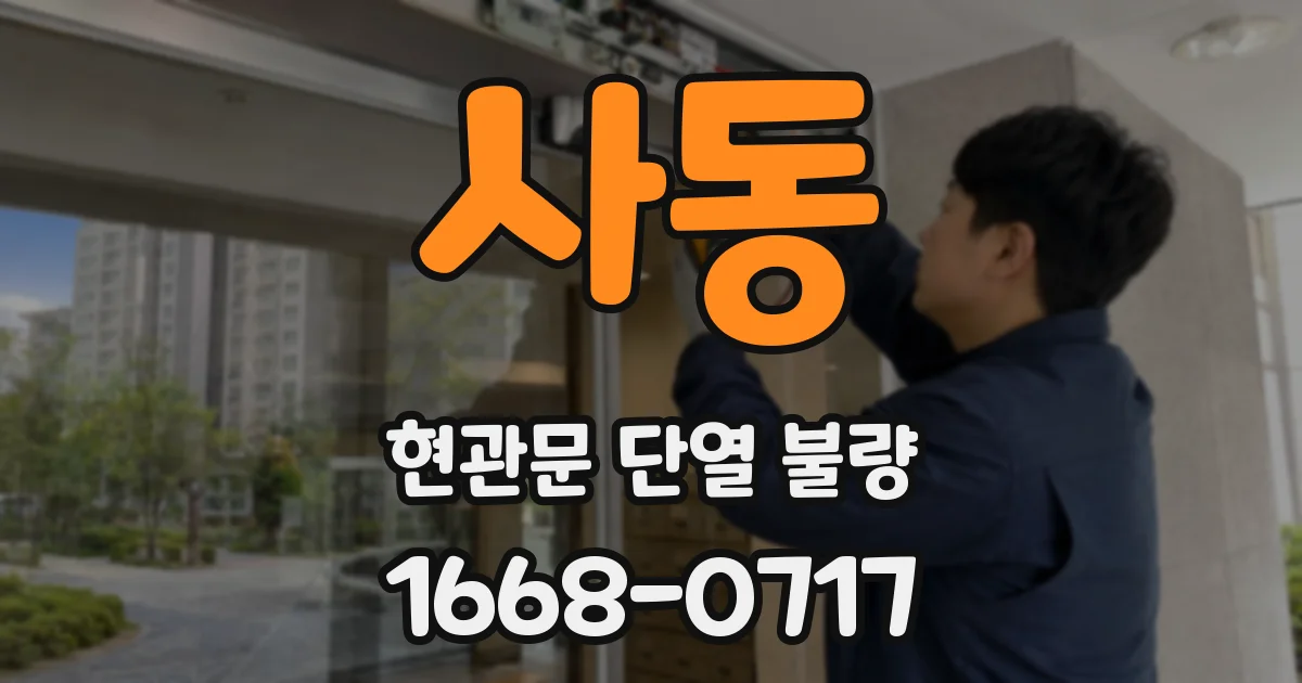 사동 현관문 단열 불량