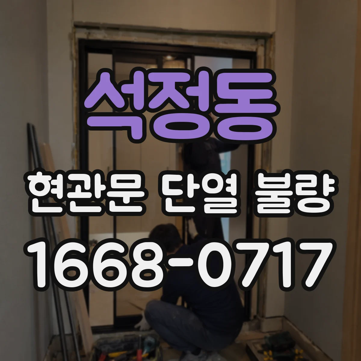 석정동 현관문 단열 불량