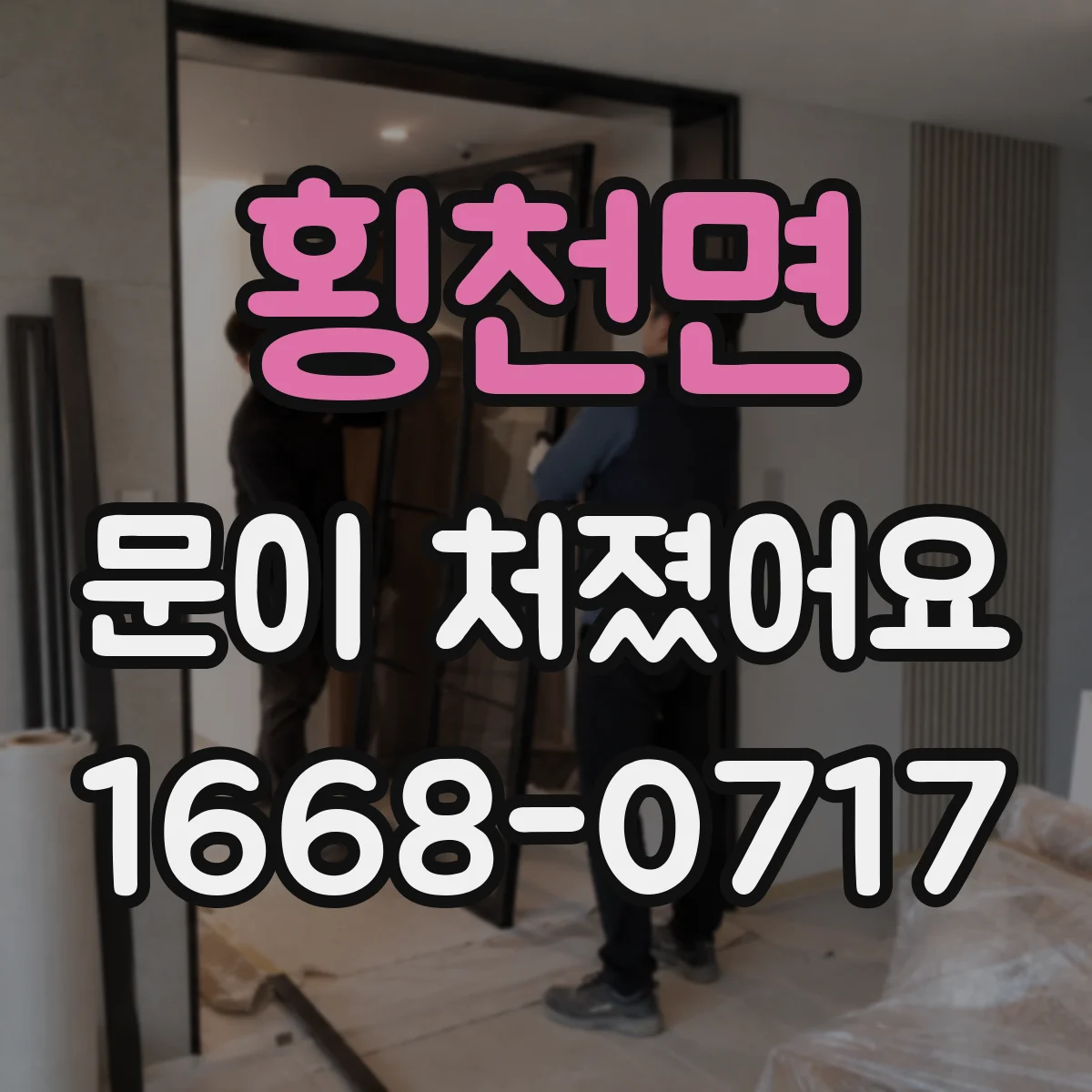 횡천면 문이 처졌어요