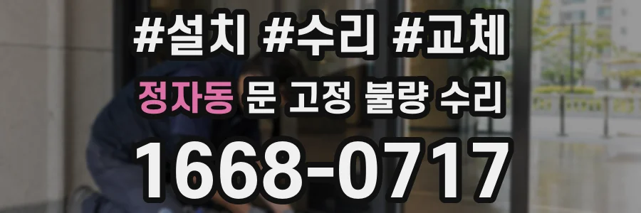 정자동 문 고정 불량 수리