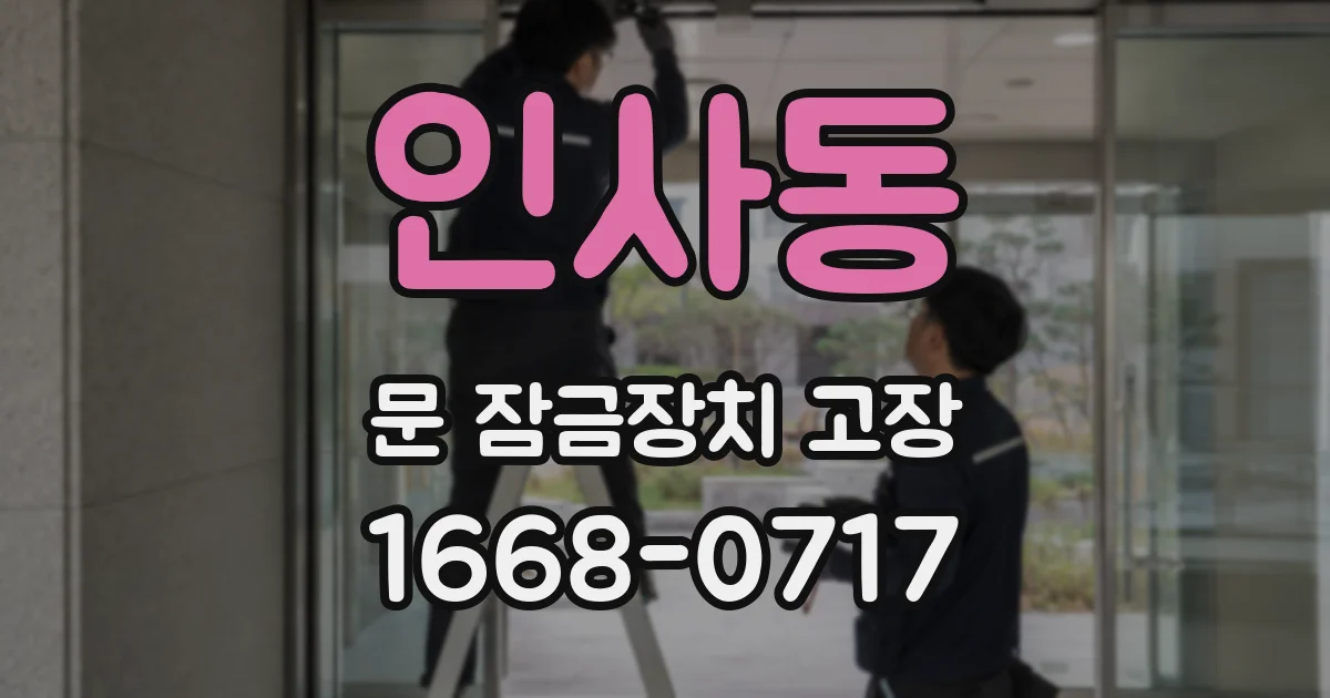 인사동 문 잠금장치 고장