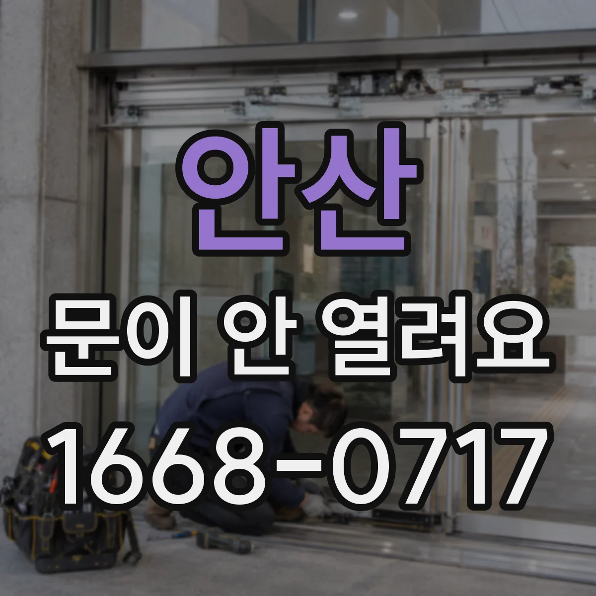 안산 문이 안 열려요 스마트락 앱으로 잠금 해제하는 법