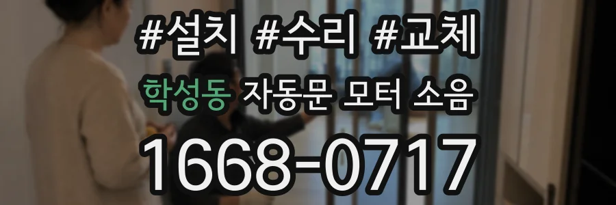 학성동 자동문 모터 소음