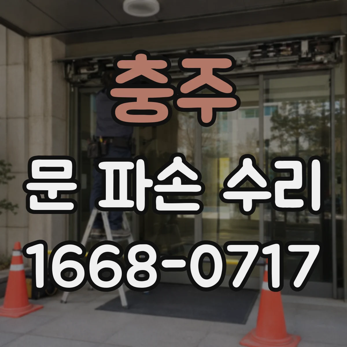 충주 문 파손 수리 문짝 찌그러짐 수리 전후 비교 기준