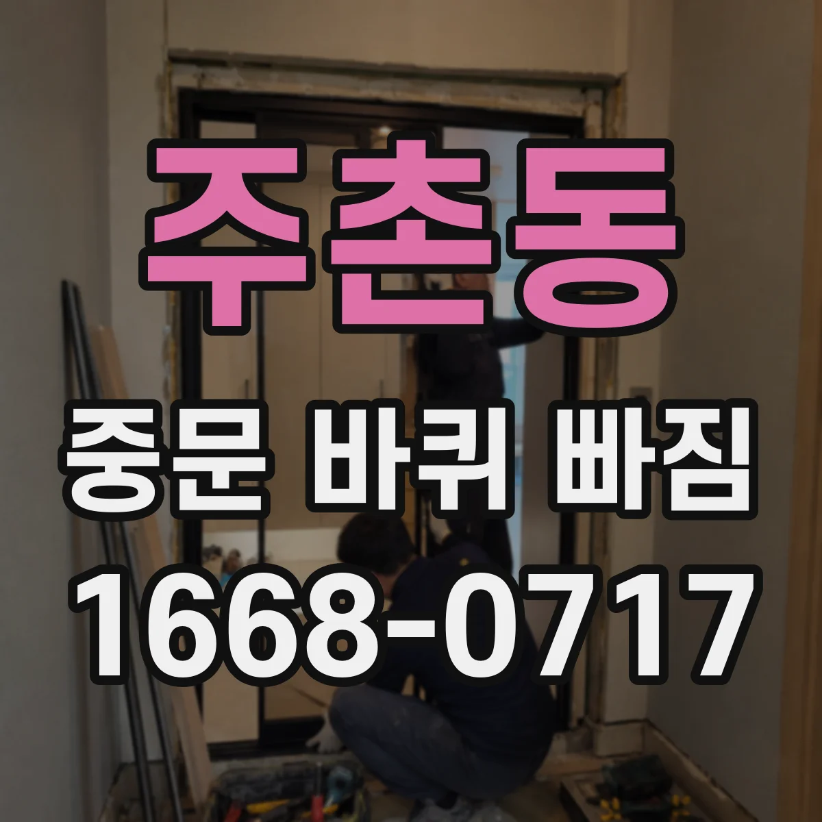 주촌동 중문 바퀴 빠짐