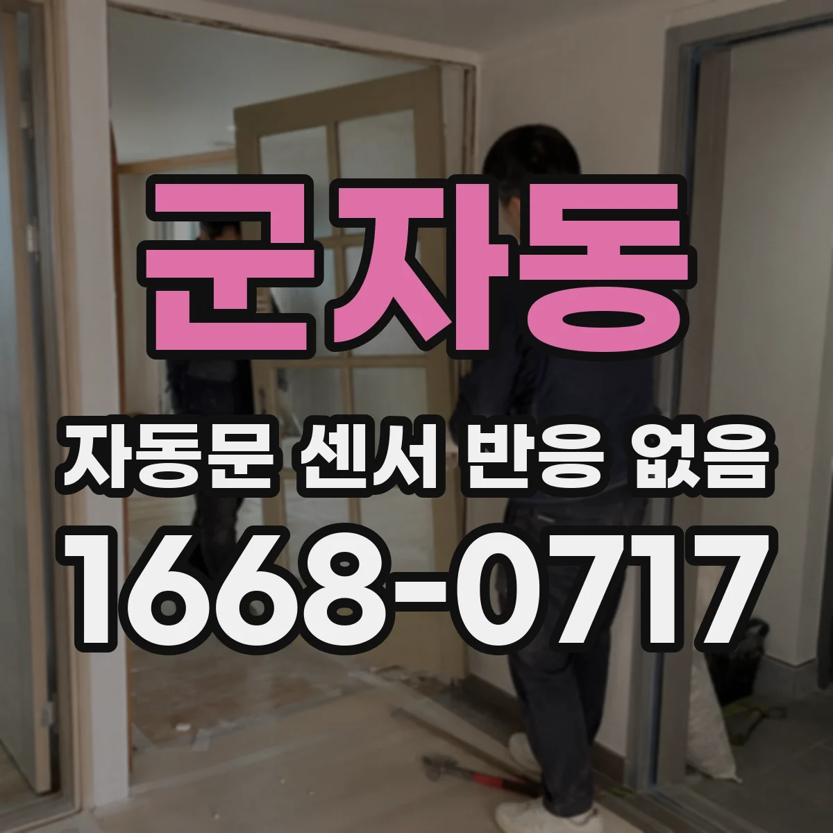 군자동 자동문 센서 반응 없음