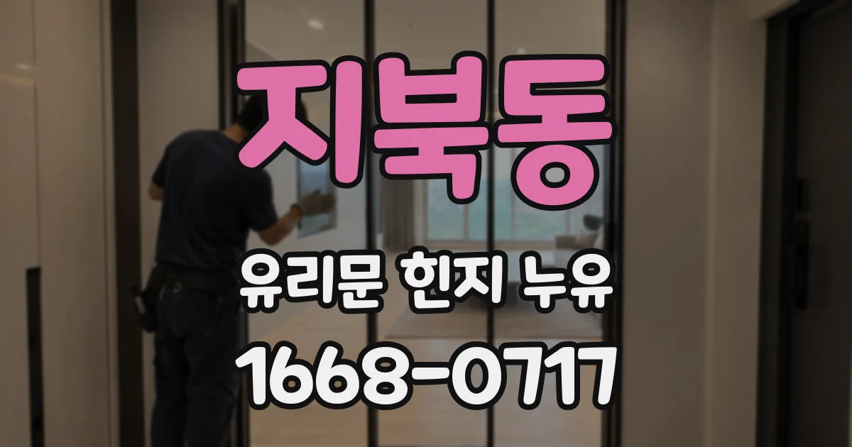 지북동 유리문 힌지 누유