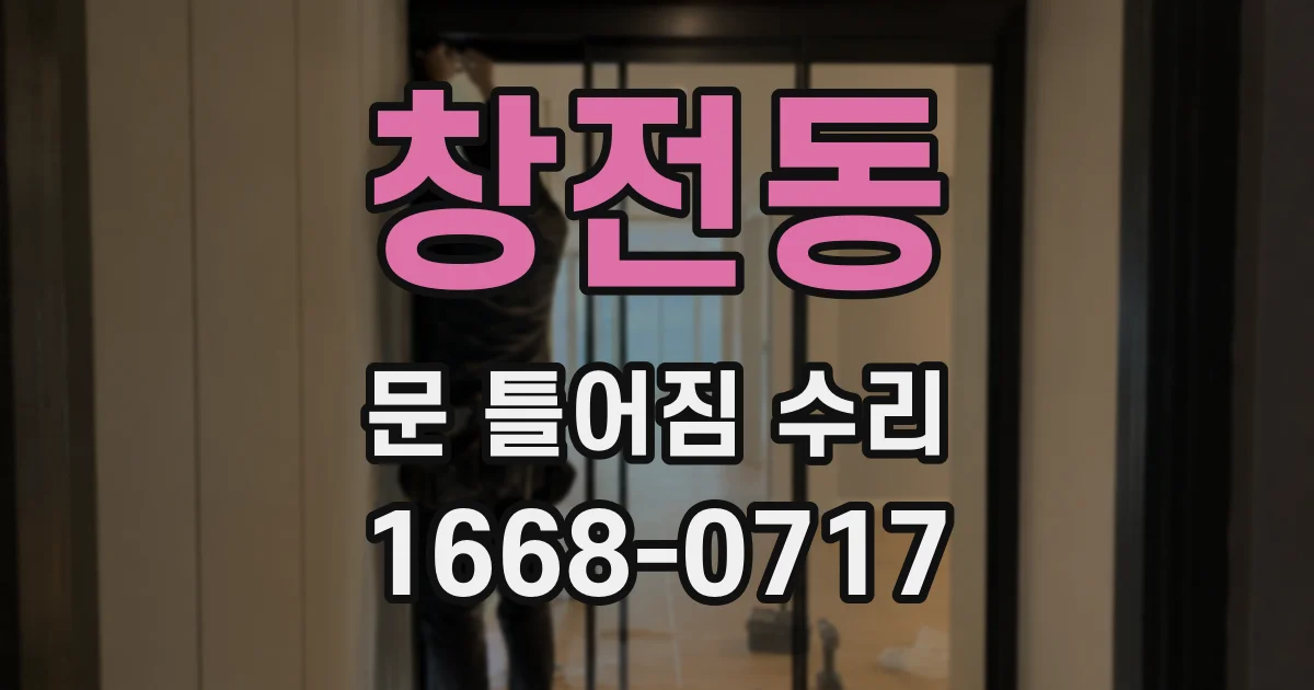 창전동 문 틀어짐 수리