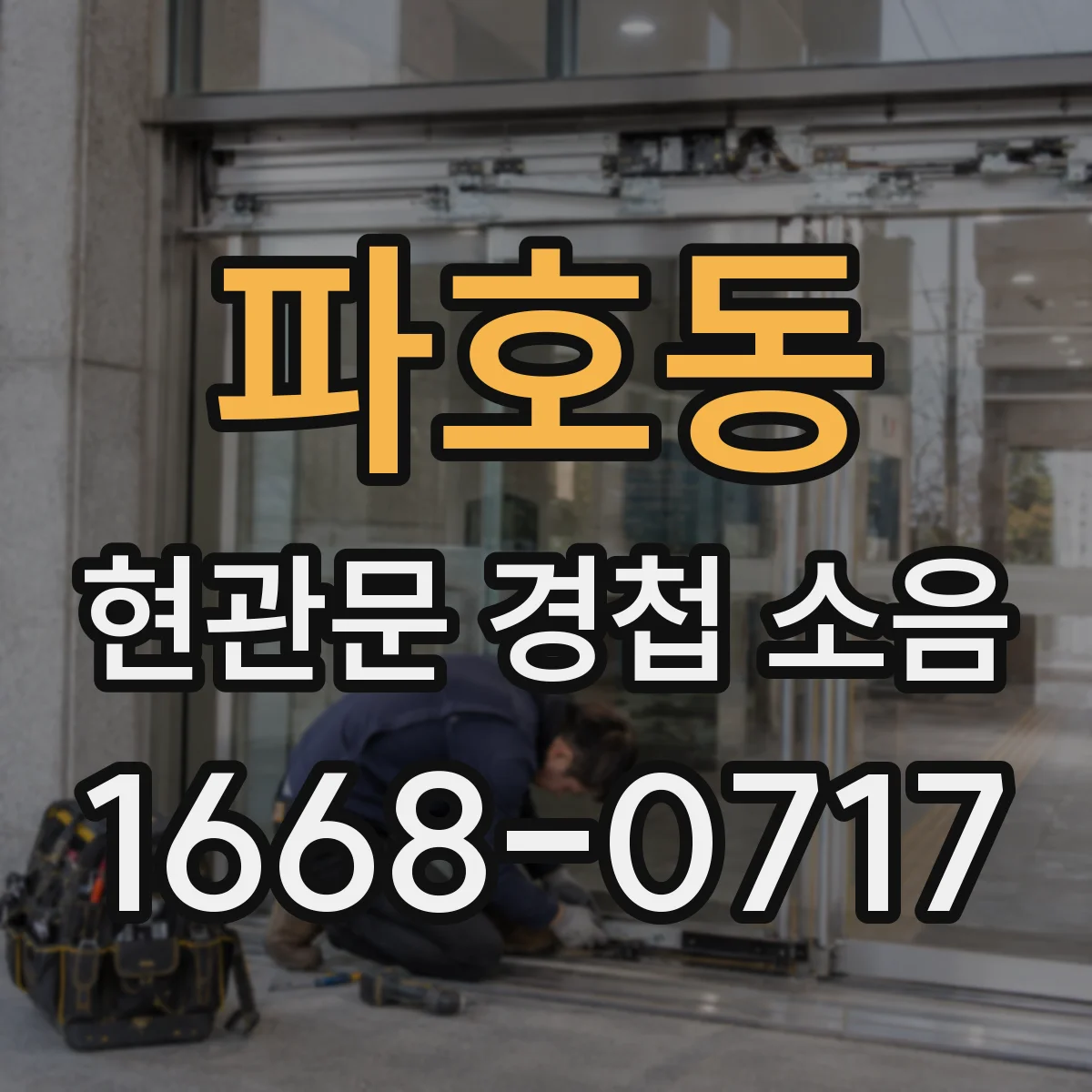 파호동 현관문 경첩 소음