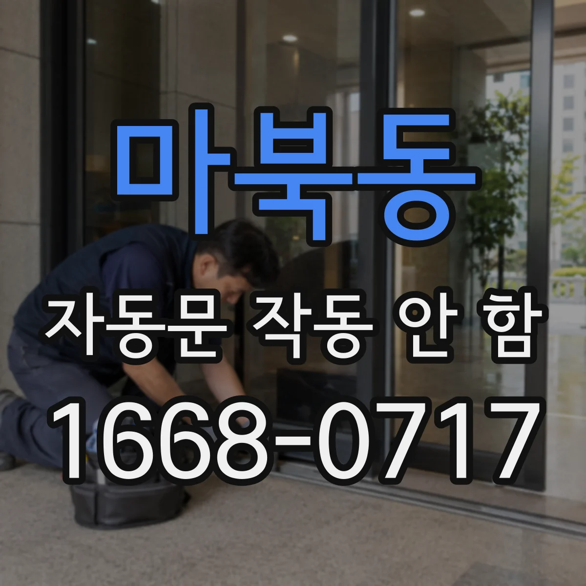 마북동 자동문 작동 안 함