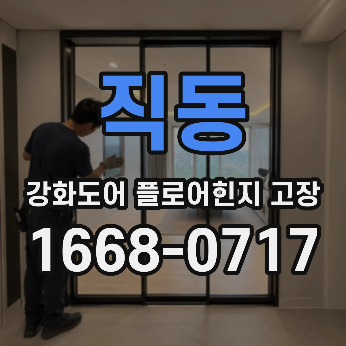 직동 강화도어 플로어힌지 고장