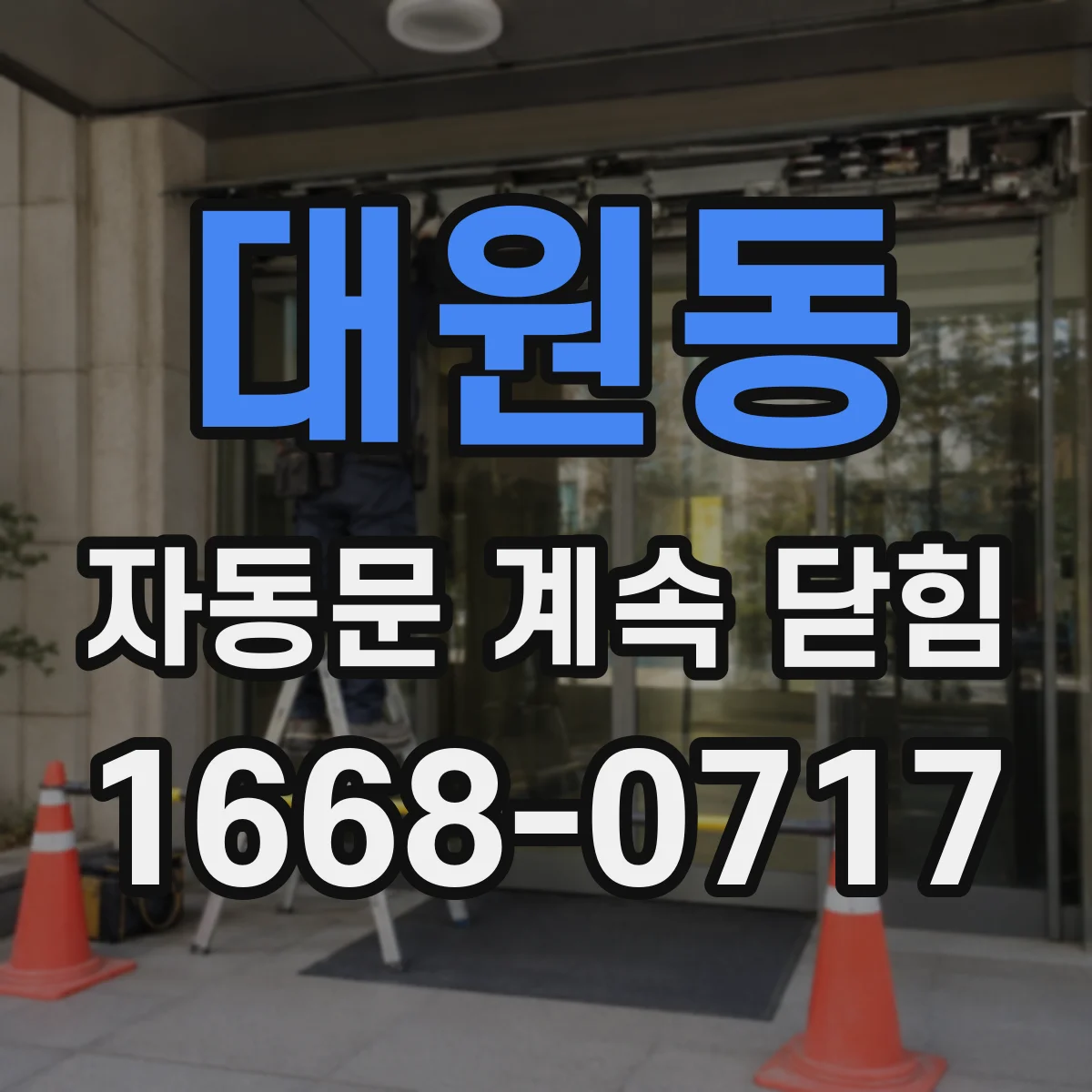 대원동 자동문 계속 닫힘