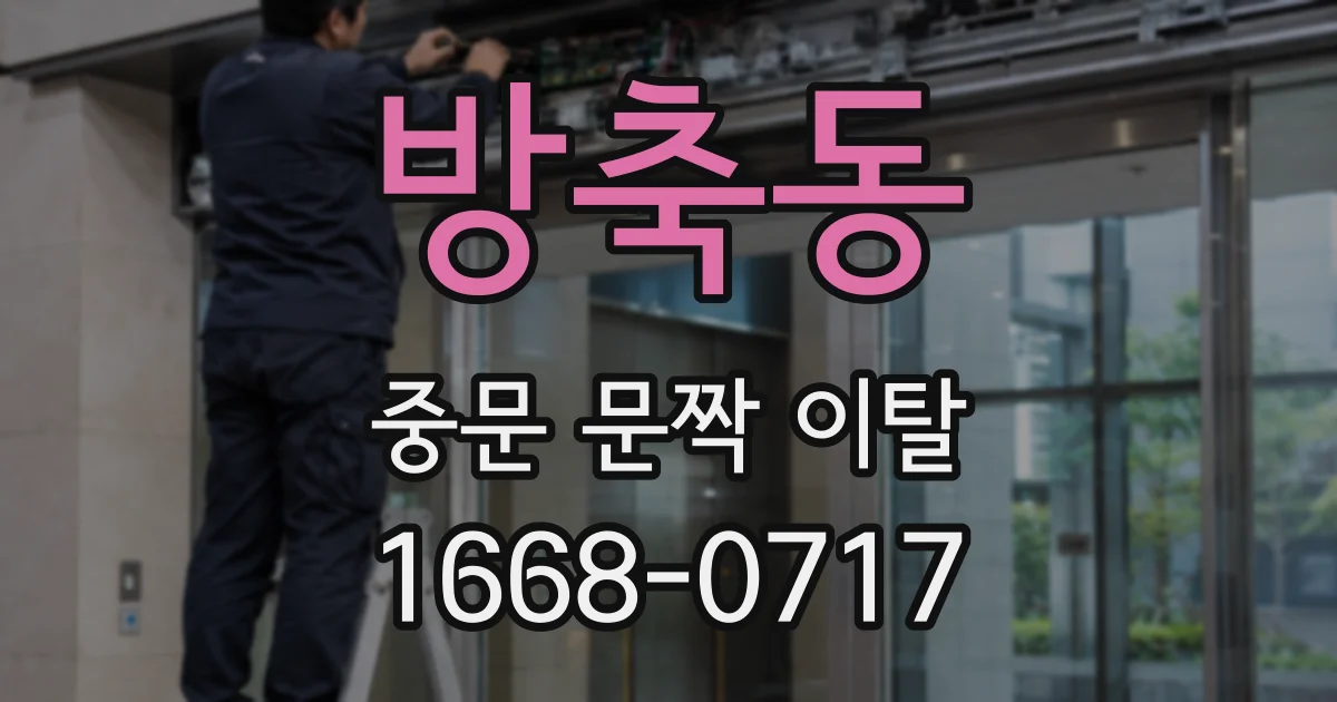 방축동 중문 문짝 이탈