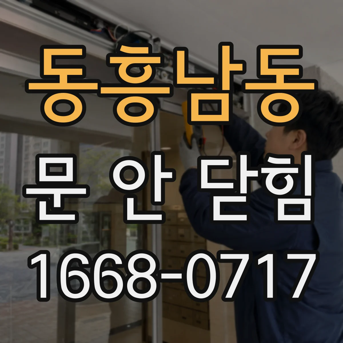 동흥남동 문 안 닫힘