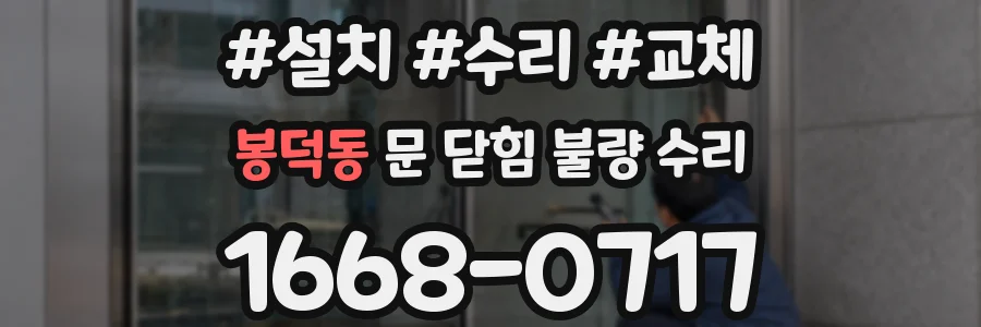 봉덕동 문 닫힘 불량 수리