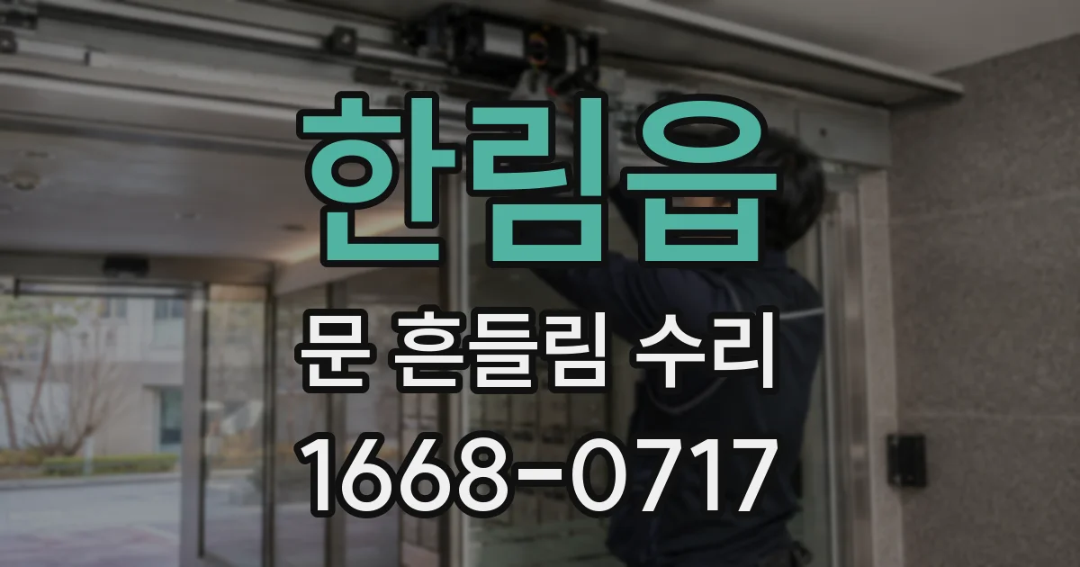 한림읍 문 흔들림 수리