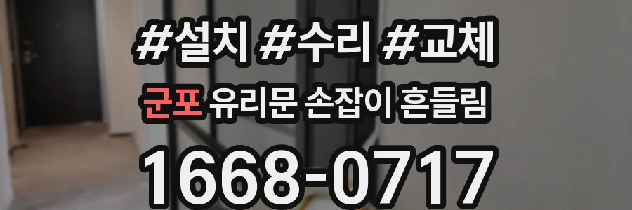 군포 유리문 손잡이 흔들림
