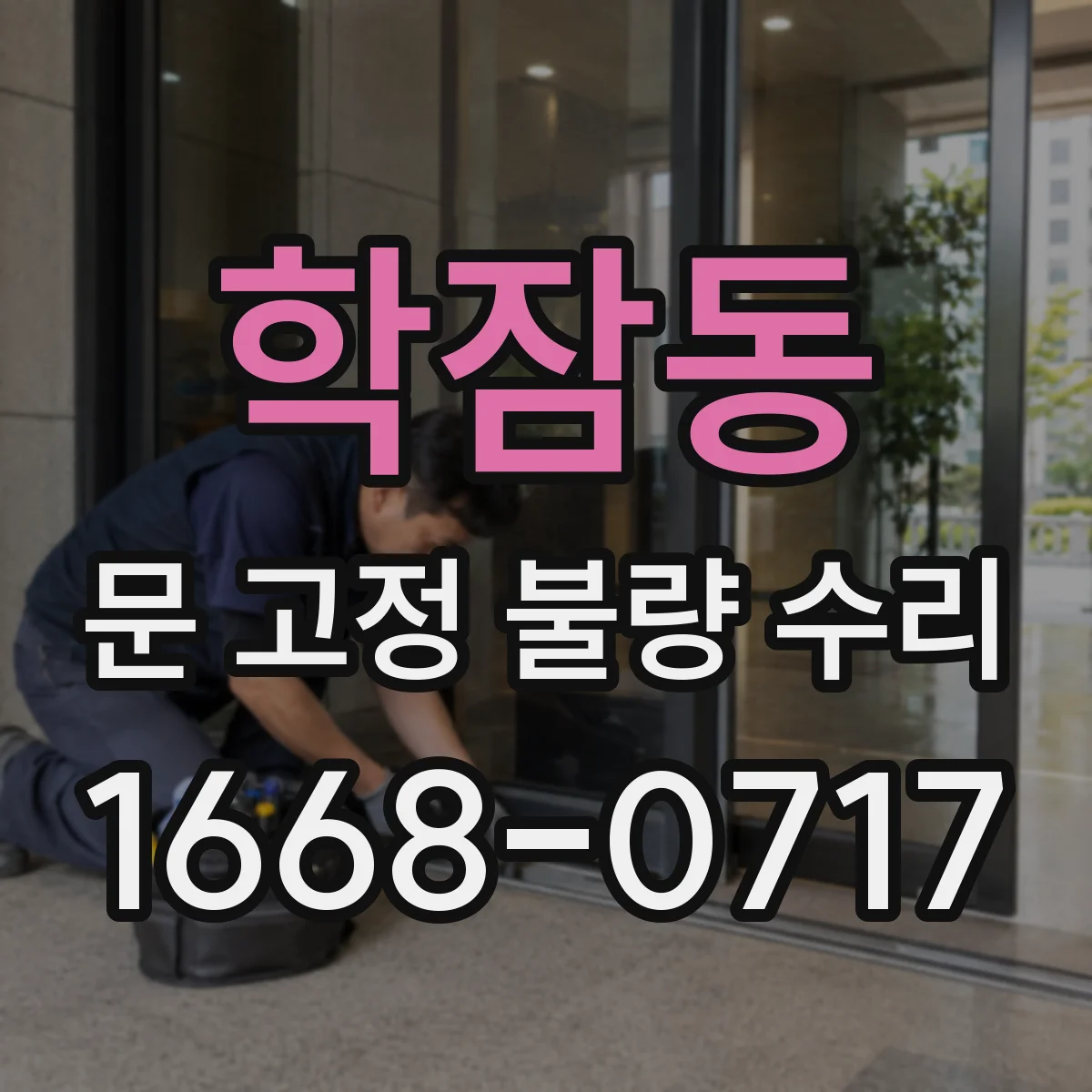 학잠동 문 고정 불량 수리
