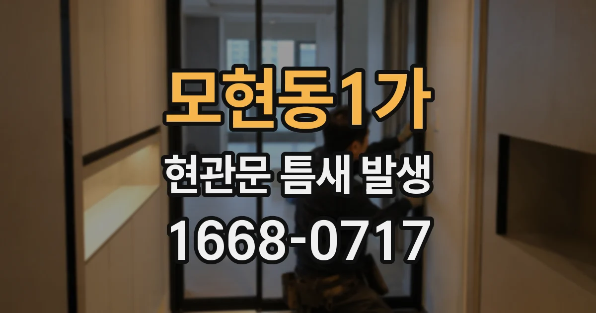 모현동1가 현관문 틈새 발생
