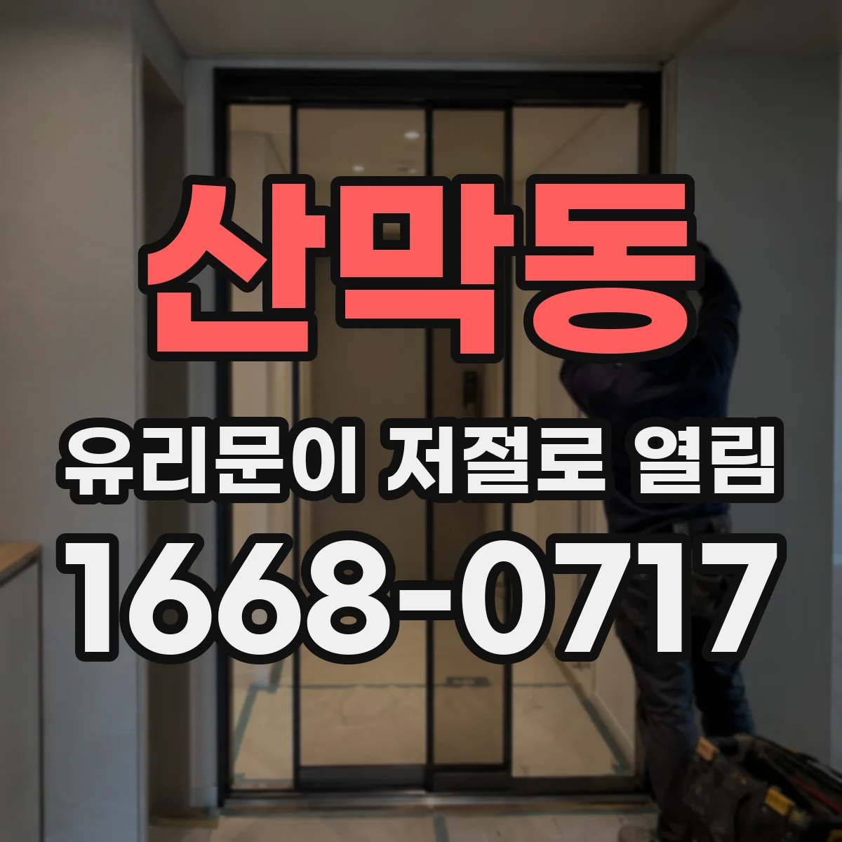 산막동 유리문이 저절로 열림