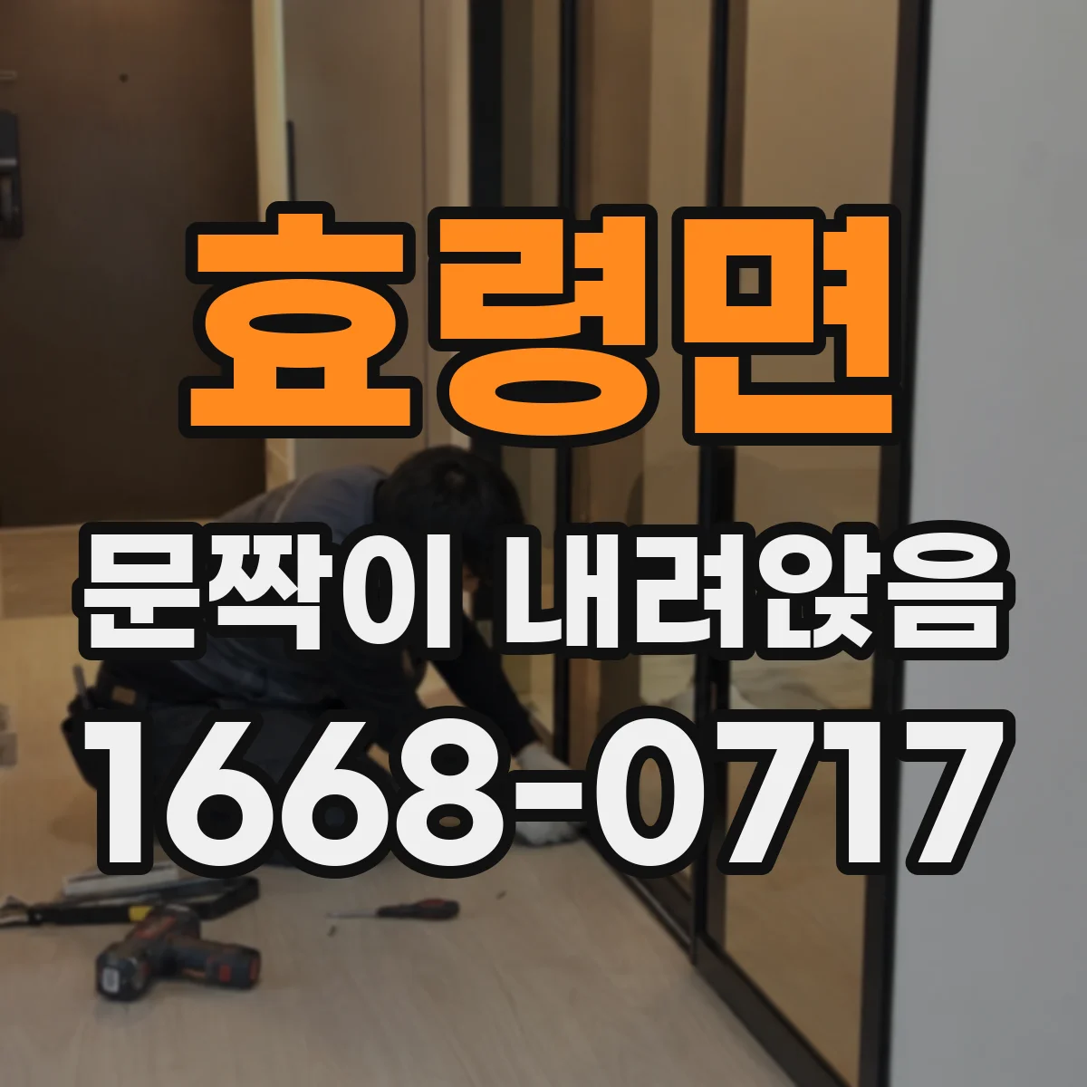 효령면 문짝이 내려앉음