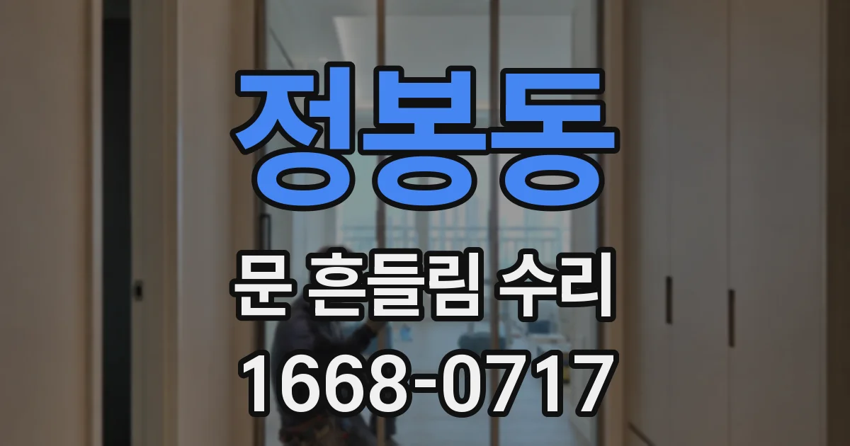 정봉동 문 흔들림 수리