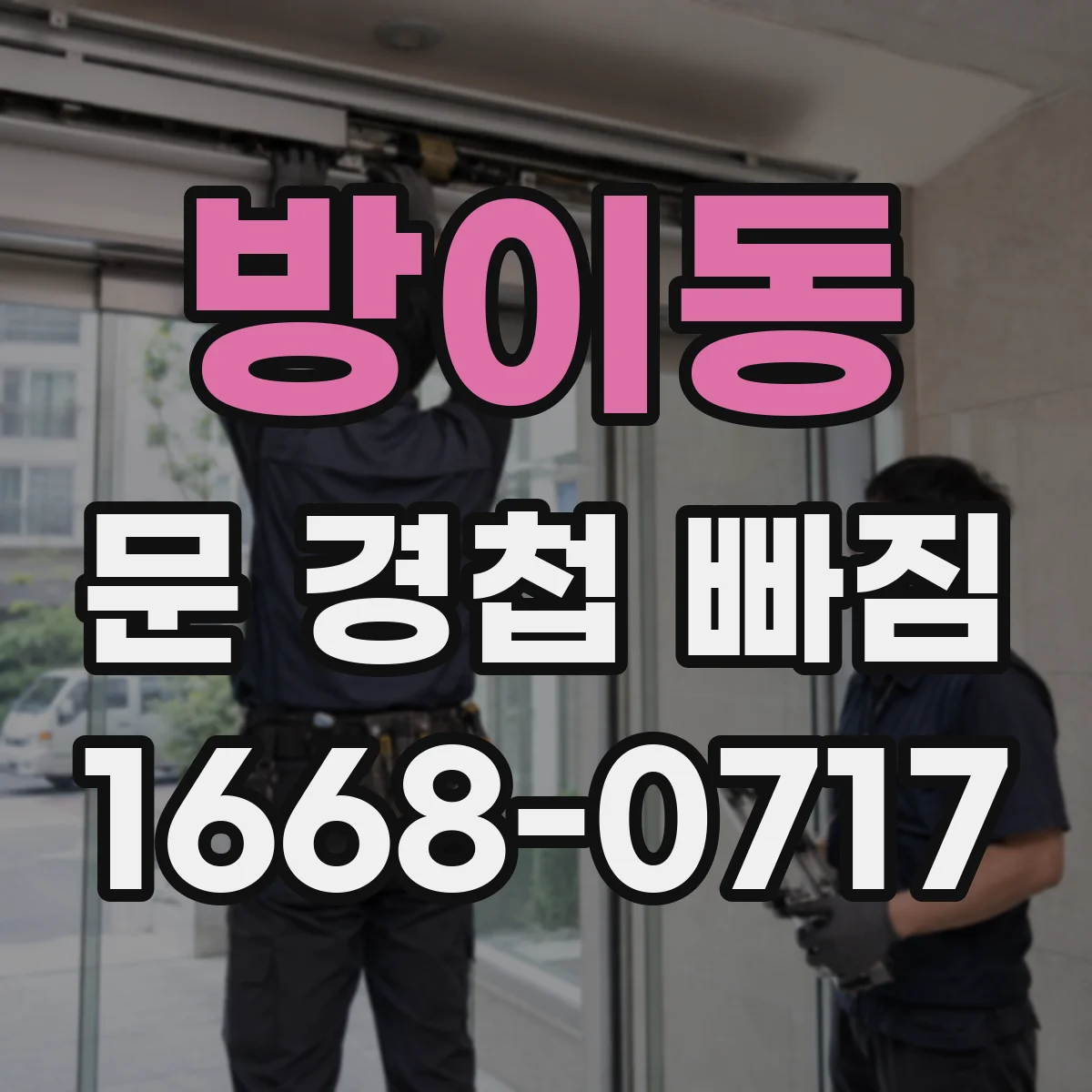 방이동 문 경첩 빠짐
